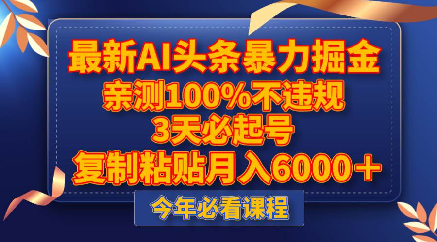 最新AI头条暴力掘金，3天必起号，亲测100%不违规，复制粘贴月入6000＋-云阁资源网