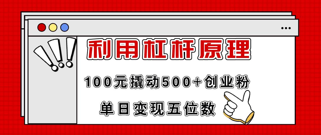 利用杠杆100元撬动500+创业粉，单日变现5位数-云阁资源网