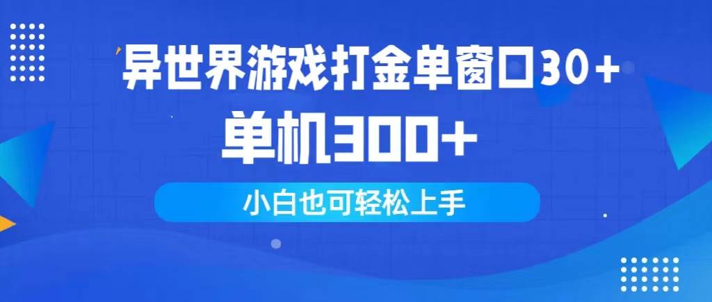 异世界游戏打金单窗口30+单机300+小白轻松上手-云阁资源网
