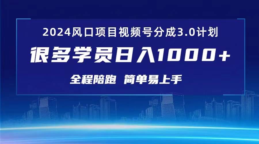 3.0视频号创作者分成计划 2024红利期项目 日入1000+-云阁资源网