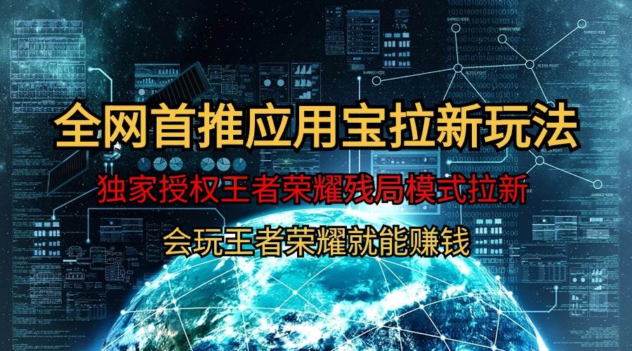 【全网首发】腾讯应用宝王者荣耀残局模式拉新赛道，轻松日如1000+-云阁资源网