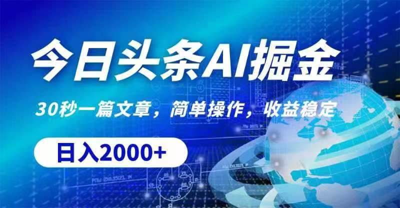 今日头条AI掘金，30秒一篇文章，无脑操作，日入2000+-云阁资源网