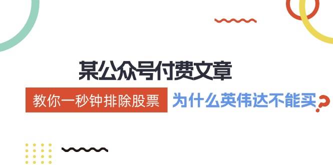 某付费文章：《教你一秒钟排除股票！（为什么英伟达不能买？）》-云阁资源网