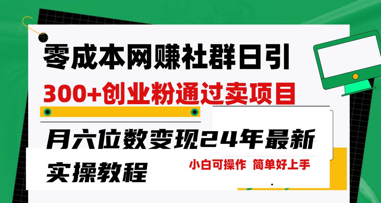 零成本网赚群日引300+创业粉，卖项目月六位数变现，门槛低好上手！24年…-云阁资源网