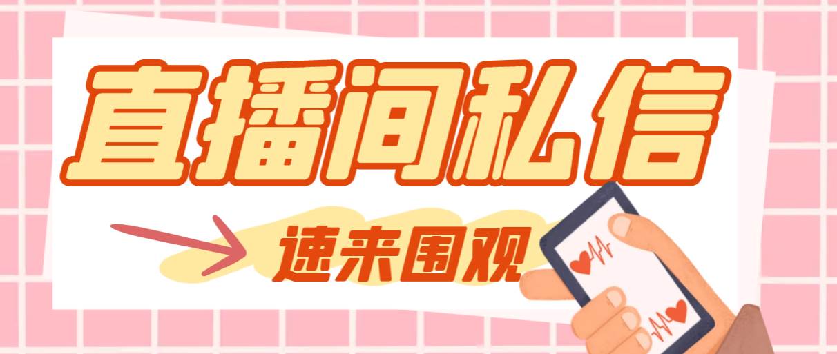 【引流必备】最新阳阳抖客斗音直播间私信引流脚本，支持发送图片精准引…-云阁资源网