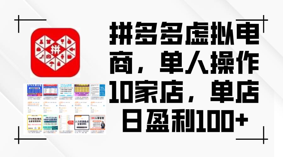 拼多多虚拟电商，单人操作10家店，单店日盈利100+-云阁资源网