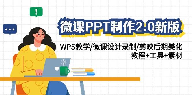 微课PPT制作-2.0新版：WPS教学/微课设计录制/剪映后期美化/教程+工具+素材-云阁资源网