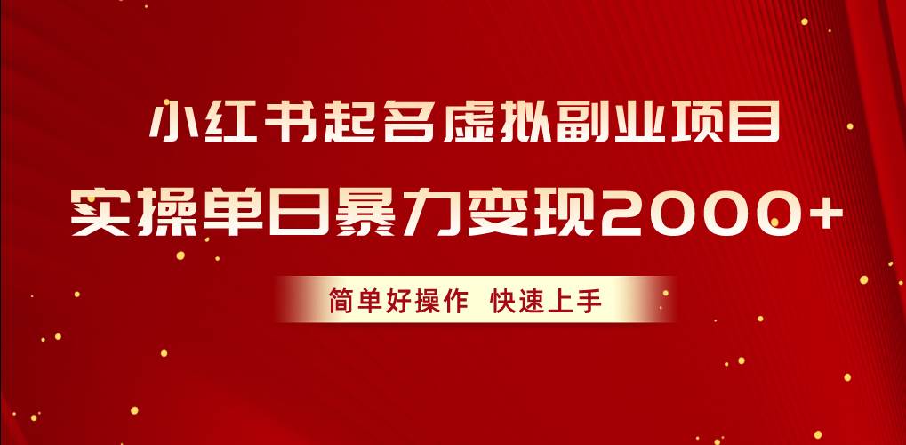 小红书起名虚拟副业项目，实操单日暴力变现2000+，简单好操作，快速上手-云阁资源网