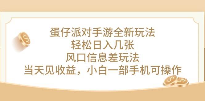 蛋仔派对手游全新玩法，轻松日入几张，风口信息差玩法，当天见收益，小…-云阁资源网
