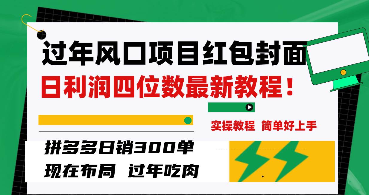 过年风口项目红包封面，拼多多日销300单日利润四位数最新教程！-云阁资源网