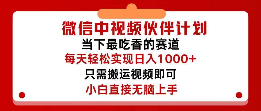 微信中视频伙伴计划，仅靠搬运就能轻松实现日入500+，关键操作还简单，…-云阁资源网