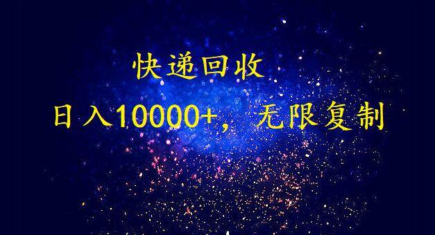 完美落地，暴利快递回收项目。每天收入10000+，可无限放大-云阁资源网