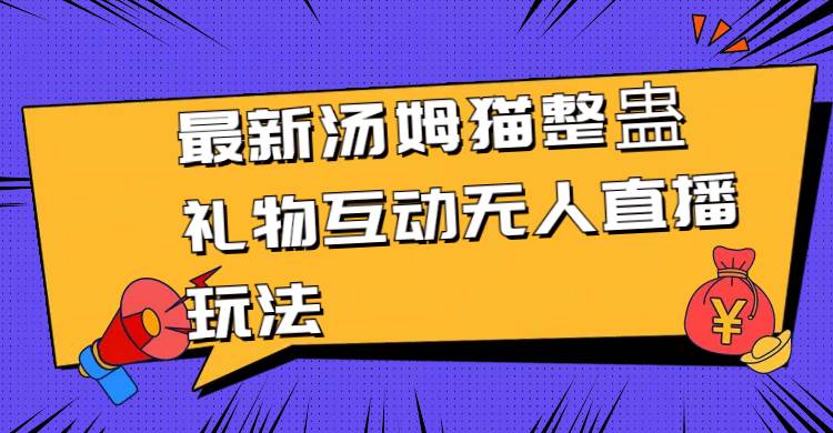 最新汤姆猫整蛊礼物互动无人直播玩法-云阁资源网