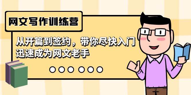 网文写作训练营，从开篇到签约，带你尽快入门，迅速成为网文老手（22节课）-云阁资源网