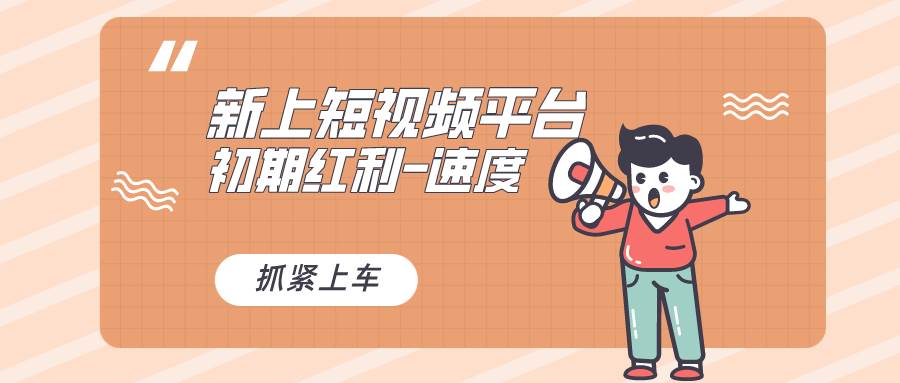 又一个全新短视频平台，疑似巨头之作，新手小白入局初期红利的关键，想…-云阁资源网