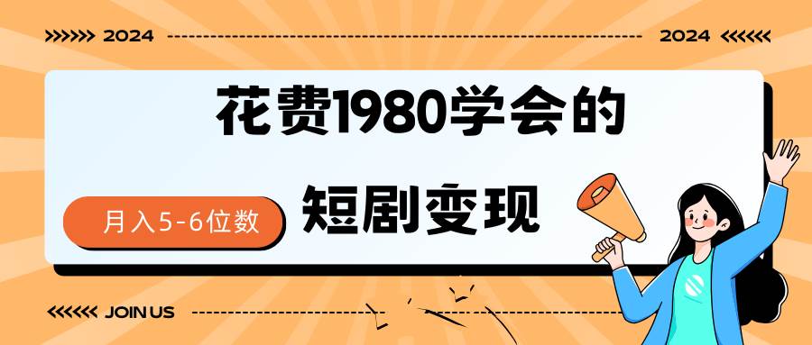 短剧变现技巧 授权免费一个月轻松到手5-6位数-云阁资源网