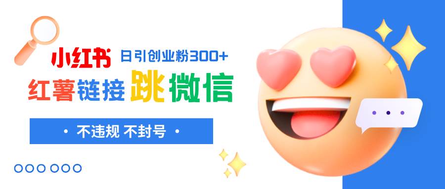 小红薯跳转微信链接制作和引流思路，不违规不封号！-云阁资源网