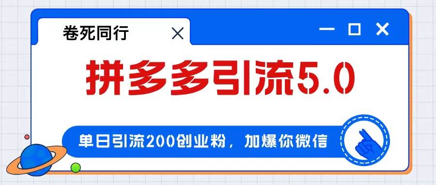 拼多多引流付费创业粉，单日引流200+，日入4000+-云阁资源网