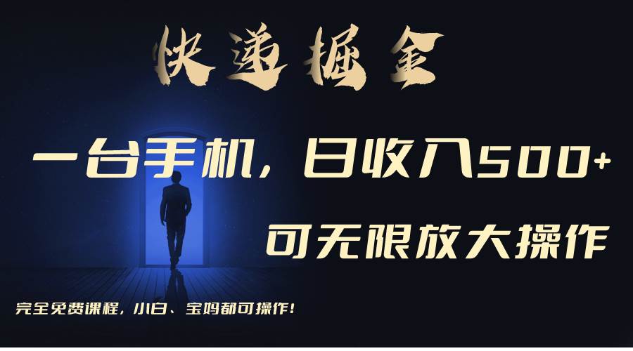 利用快递进行掘金，每天玩玩手机就能日入500+，可无限放大操作-云阁资源网
