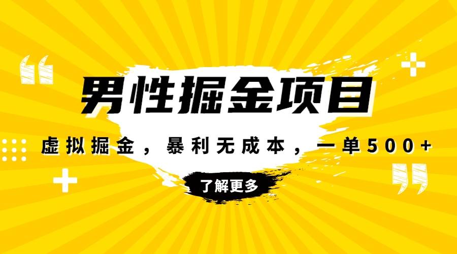 暴利虚拟掘金，男杏健康赛道，成本高客单，单月轻松破万-云阁资源网