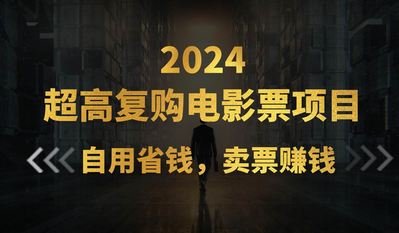 超高复购低价电影票项目，自用省钱，卖票副业赚钱-云阁资源网