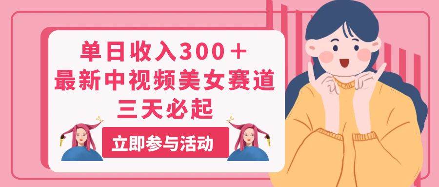 单日收入300＋！最新中视频美女赛道，三天必起-云阁资源网