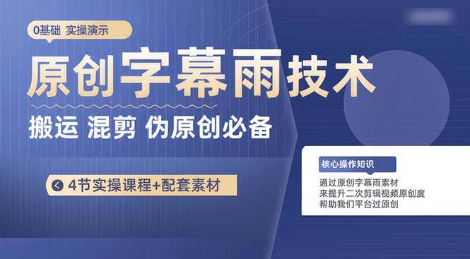 原创字幕雨技术，二次剪辑混剪搬运短视频必备，轻松过原创-云阁资源网