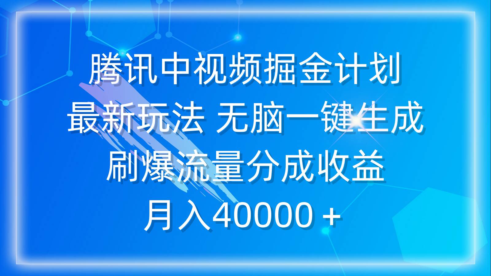 腾讯中视频掘金计划，最新玩法 无脑一键生成 刷爆流量分成收益 月入40000＋-云阁资源网