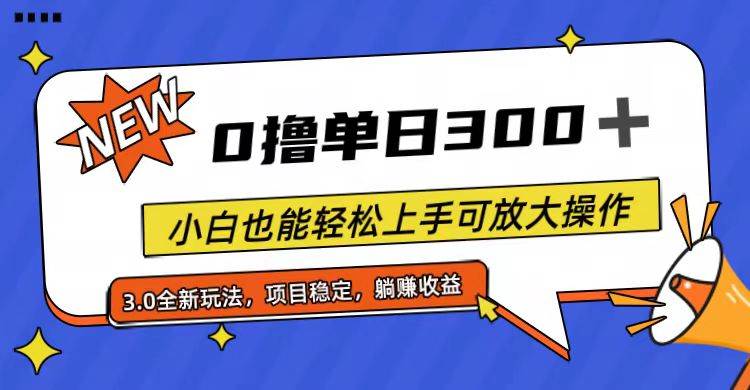 全程0撸，单日300+，小白也能轻松上手可放大操作-云阁资源网