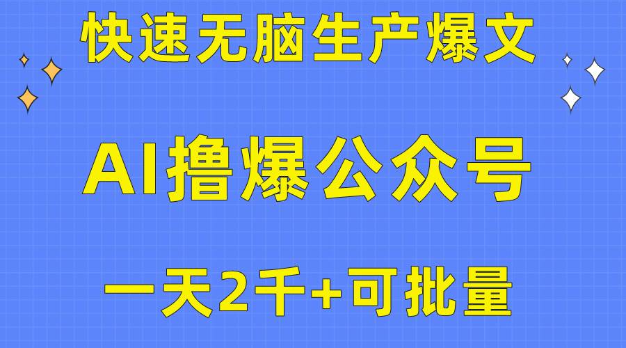 用AI撸爆公众号流量主，快速无脑生产爆文，一天2000利润，可批量！！-云阁资源网
