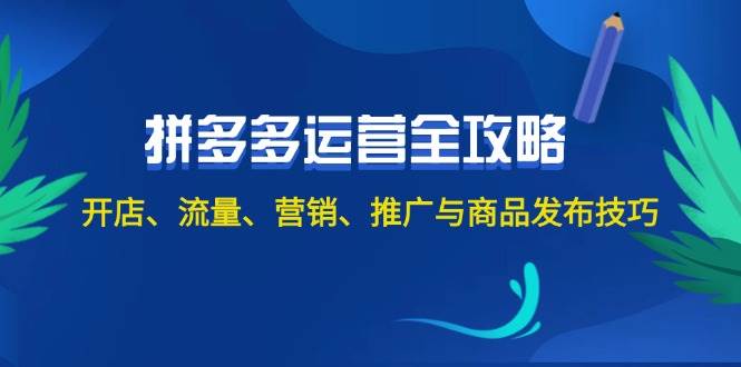 2024拼多多运营全攻略：开店、流量、营销、推广与商品发布技巧（无水印）-云阁资源网