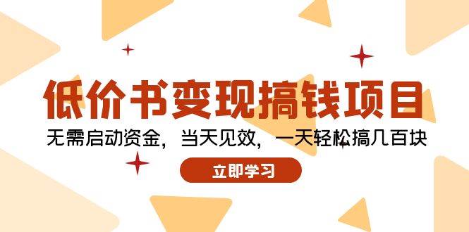 低价书变现搞钱项目：无需启动资金，当天见效，一天轻松搞几百块-云阁资源网