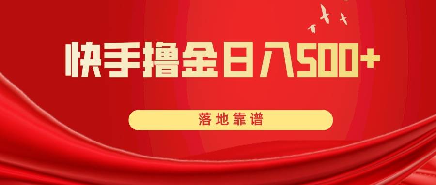 快手撸金日入500+ 落地靠谱-云阁资源网