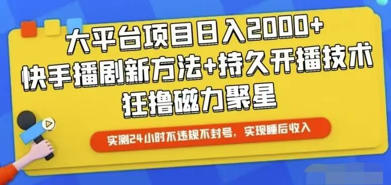快手24小时无人直播，真正实现睡后收益-云阁资源网