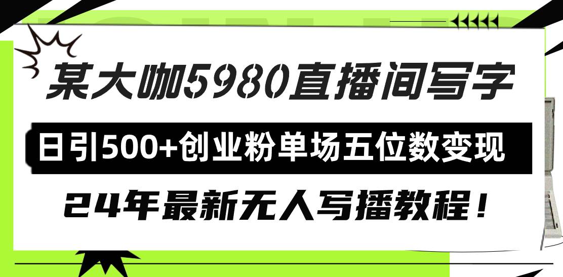 直播间写写字日引500+创业粉，24年最新无人写播教程！单场五位数变现-云阁资源网