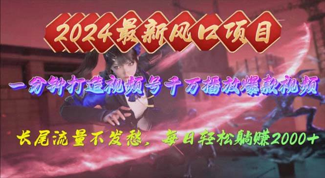2024年新风口，视频号分成2.0计划，多种玩法打爆视频号，每日轻松2000-云阁资源网