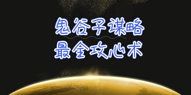 学透 鬼谷子谋略-最全攻心术_教你看懂人性没有搞不定的人（21节课+资料）-云阁资源网