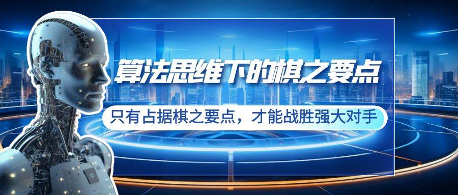 算法思维下的棋之要点：只有占据棋之要点，才能战胜强大对手（20节）-云阁资源网