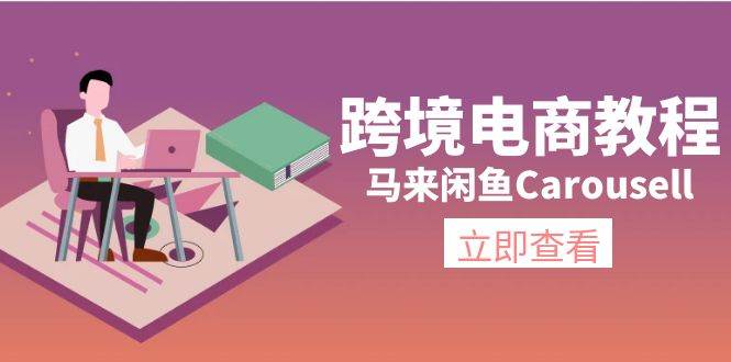 跨境电商教程：马来闲鱼Carousell：环境/邮箱/电话解决/产品上传及流量-云阁资源网