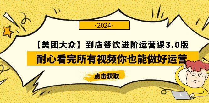【美团-大众】到店餐饮 进阶运营课3.0版，耐心看完所有视频你也能做好运营-云阁资源网
