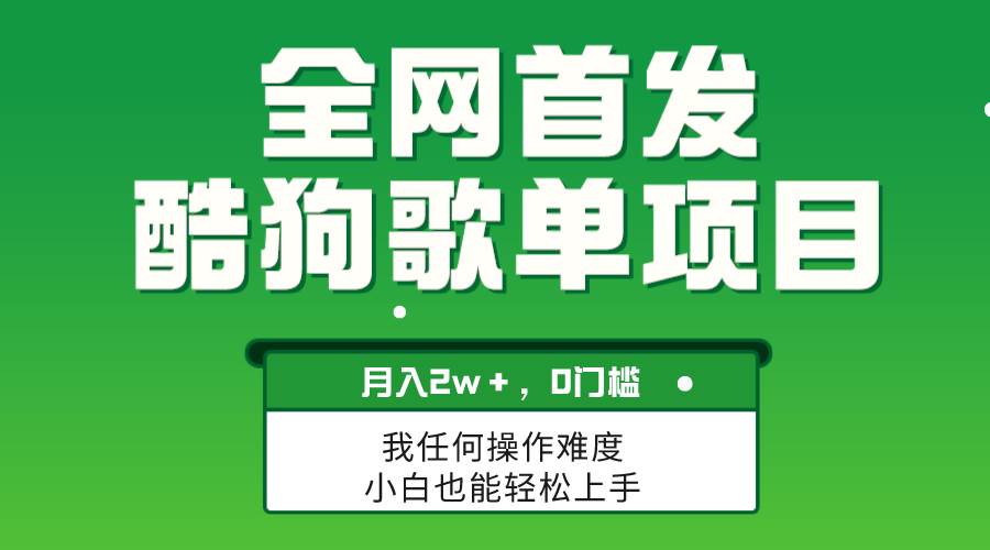 无脑操作简单复制，酷狗歌单项目，月入2W＋，可放大-云阁资源网