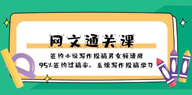 网文-通关课-签约小说写作投稿男女频通用，95%签约过稿率，系统写作投稿学习-云阁资源网