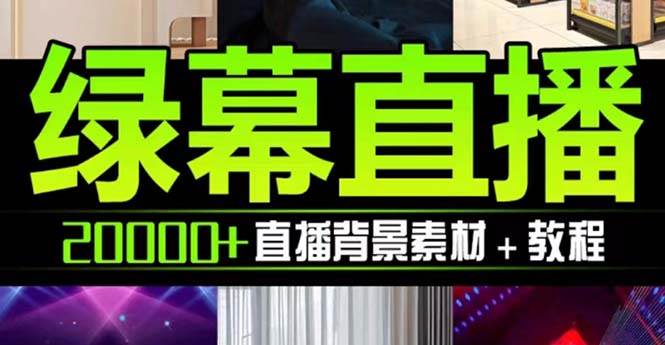 抖音直播间绿幕虚拟素材，包含绿幕直播教程、PSD源文件，静态和动态素材【海量素材文件+使用教程】-云阁资源网
