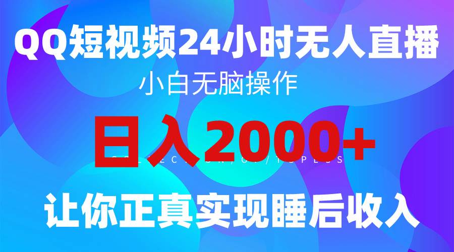 2024全新蓝海赛道，QQ24小时直播影视短剧，简单易上手，实现睡后收入4位数-云阁资源网