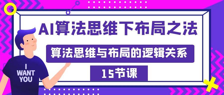 AI算法思维下布局之法：算法思维与布局的逻辑关系（15节）-云阁资源网