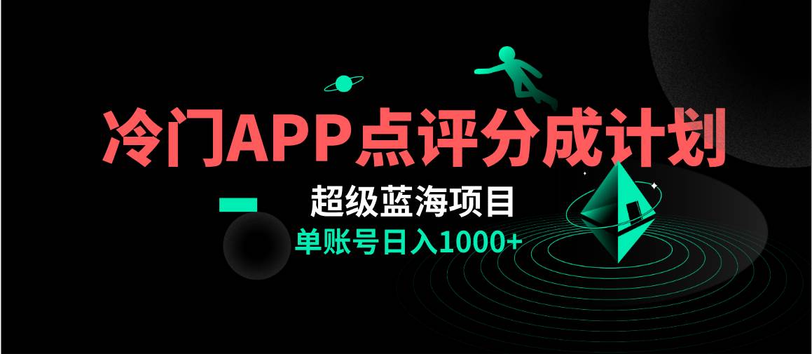 全网首发冷门评分成计划超级蓝海项目，AI一键制作轻松日入1000＋-云阁资源网