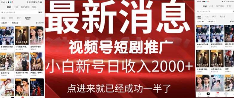 2024视频号推广短剧，福利周来临，即将开始短剧时代-云阁资源网