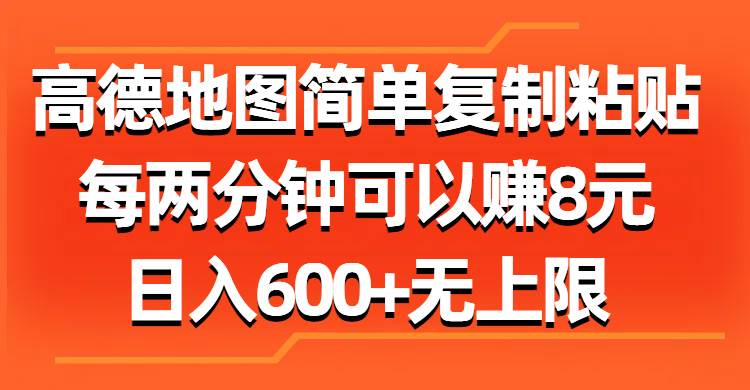 高德地图简单复制粘贴，每两分钟可以赚8元，日入600+无上限-云阁资源网