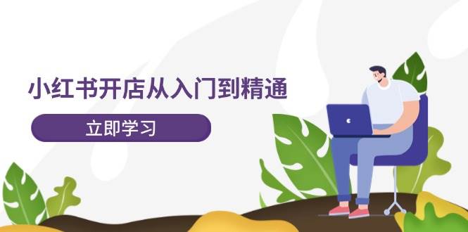 小红书开店从入门到精通，快速掌握小红书店铺运营，实现开店创收-202节课-云阁资源网