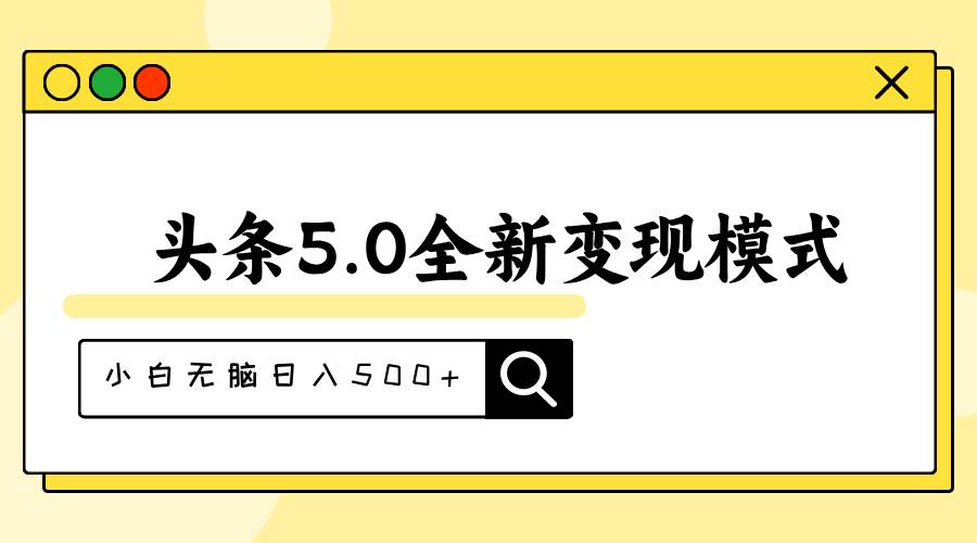 头条5.0全新赛道变现模式，利用升级版抄书模拟器，小白无脑日入500+-云阁资源网
